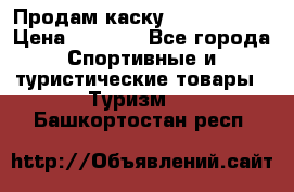 Продам каску Camp Armour › Цена ­ 4 000 - Все города Спортивные и туристические товары » Туризм   . Башкортостан респ.